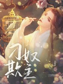 刁奴欺主(重生)