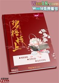 碧悟枝上最新章节