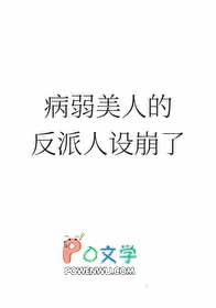 病弱美人的反派人设崩了红叶