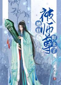 被师尊始乱终弃后成了魔尊的白月光