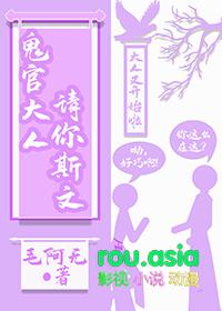 鬼官大人请你斯文 作者毛阿无