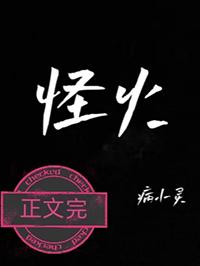 怪火是什么意思