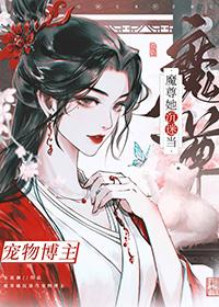 穿成魔尊后我和死对头he了全文