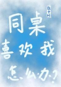怎么让男同桌喜欢我