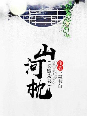 山河枕有多少集