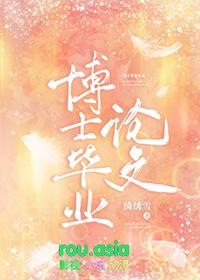 博士毕业论文要求很高吗