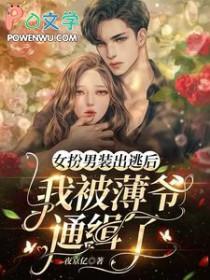 女扮男装被发现后 笔趣阁