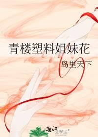 塑料姐妹花图片