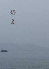 烬夏父女最新章节