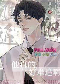 他真的很难哄