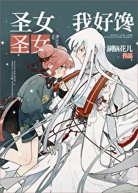 圣女圣女我好爱馋涮脑花儿