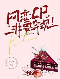 网恋CP非要奔现!