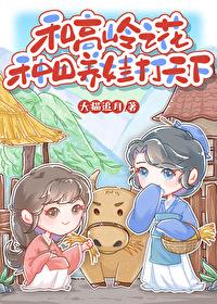 和高岭之花种田养娃打天下番外免费