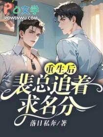 裴总失忆后我跑啦全文免费阅读