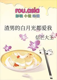 渣男的白月光强吻了我