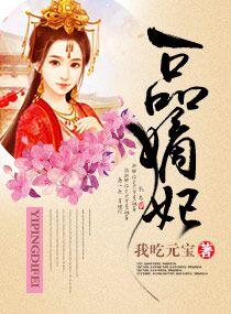 一品嫡妃TXT全本