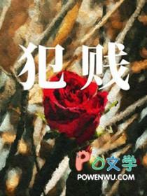 犯贱国语版叫什么