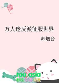 万人迷反派要求生