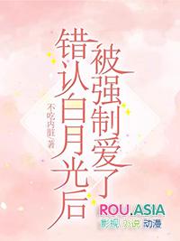 错认白月光后被强制爱了by全文免费