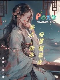 世子夫人是隐形富豪