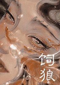 饲狼(禁忌 高H)无