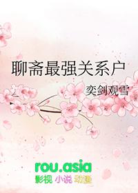 聊斋惊艳全演员