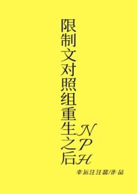 限制文对照组只重生后怎么办