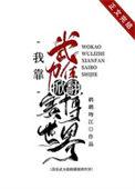 我靠武力值掀翻赛博世界276
