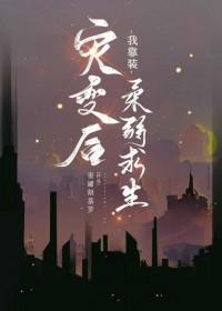灾变后我靠装柔弱求生晋江