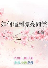 如何追到漂亮同学 金栀
