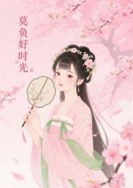莫负好时光by 弗里敦的小柏林