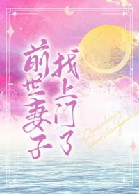 前世老婆找上门变化无穷免费阅读