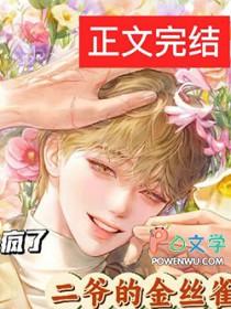二爷家的金丝雀成精了全文免费阅读
