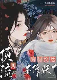 顶流不装了