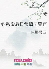 钓系影后日常撩司警官又叫什么名字