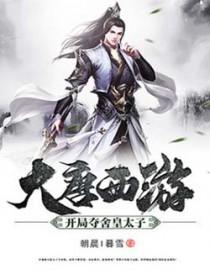 大唐开局夺舍了李渊