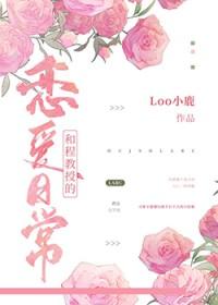 和程教授的恋爱日常趣笔阁
