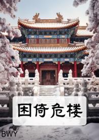 困倚危楼(女尊SM)-正版原著阅读