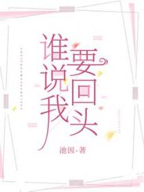 我要回头看看我是谁