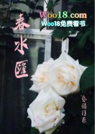 春水汇(故事集)by昏鸦往东百度