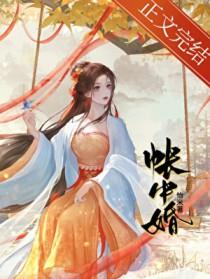 帐中婚君晟季绾