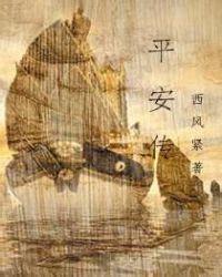 平安传写完了吗?