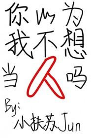 你以为我不敢上你吗电影