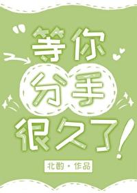 等你等了很久了