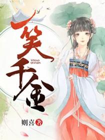 一笑千金判是轻打三个数字