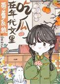 带着系统在年代文里吃瓜 以蓁 如玉