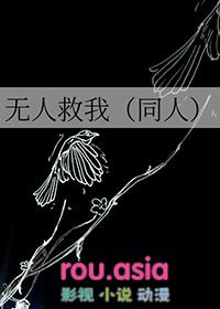 无人救我里的经典是那句语录