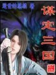 谋定三国破解版无限金币