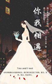 你我相遇为民除害免费观看