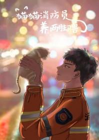 消防员救出的猫